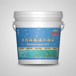 水性環氧清（qīng）水槽漆（qī）
